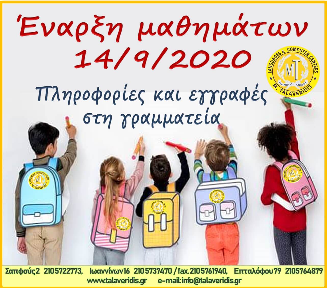 kxg talaveridis eggrafes Έναρξη μαθημάτων 14/9/2020