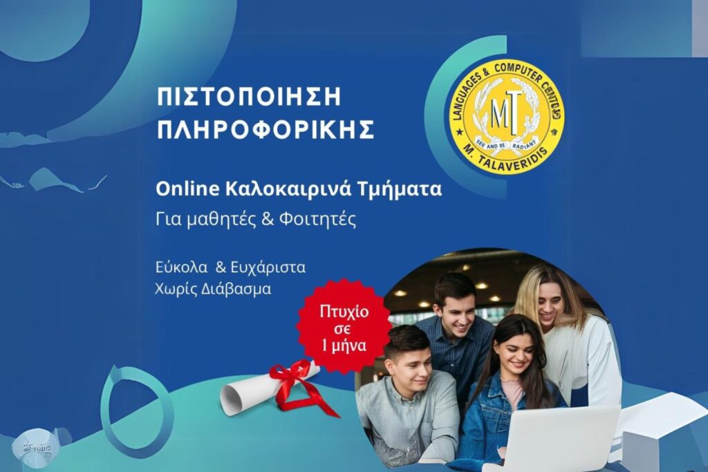 Online Καλοκαιρινά Τμήματα Πληροφορικής για μαθητές & Φοιτητές talaveridis Online Καλοκαιρινά Τμήματα Πληροφορικής για μαθητές & Φοιτητές